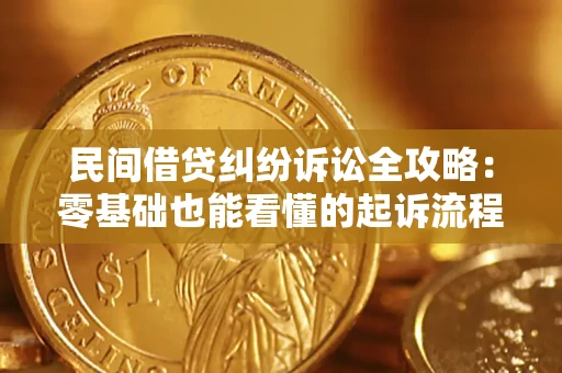济南民间借贷纠纷诉讼全攻略:零基础也能看懂的起诉流程与证据整理指南 济南民间借贷纠纷诉讼全攻略:零基础也能看懂的起诉流程与证据整理指南