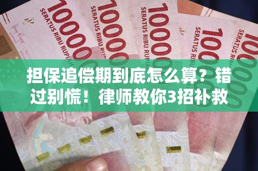 济南担保追偿期到底怎么算？错过别慌！律师教你3招补救