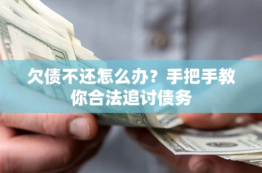 济南欠债不还怎么办？手把手教你合法追讨债务