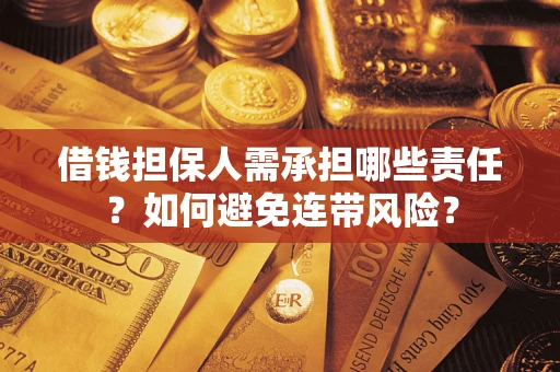 济南借钱担保人需承担哪些责任？如何避免连带风险？