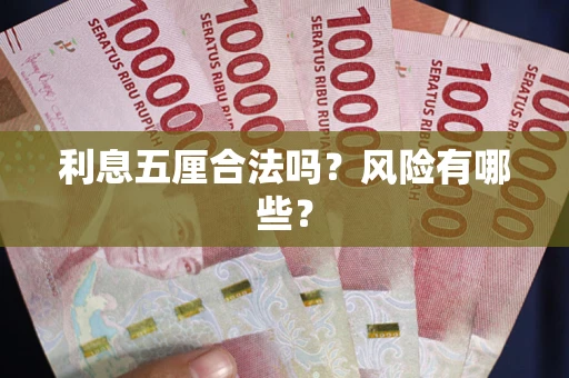 济南利息五厘合法吗？风险有哪些？