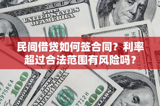 济南民间借贷如何签合同？利率超过合法范围有风险吗？