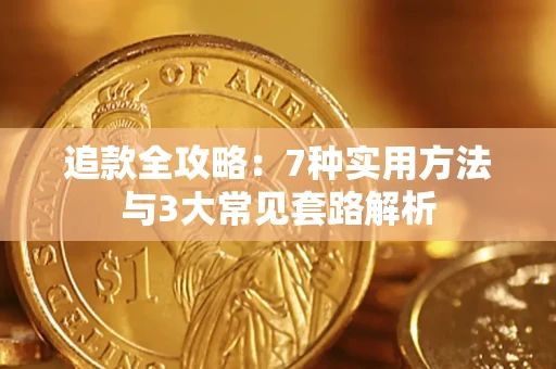 济南追款全攻略：7种实用方法与3大常见套路解析