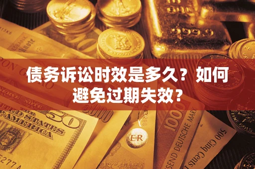 济南债务诉讼时效是多久？如何避免过期失效？