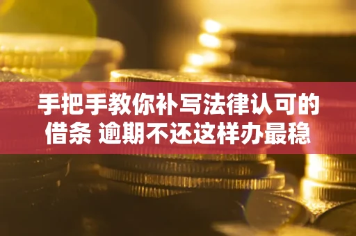 济南手把手教你补写法律认可的借条 逾期不还这样办最稳妥