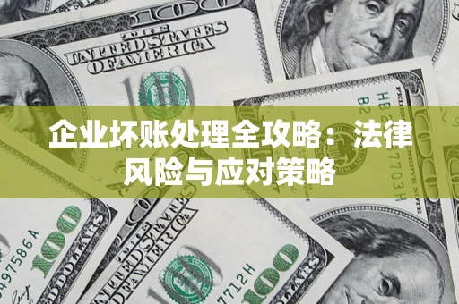 济南企业坏账处理全攻略：法律风险与应对策略