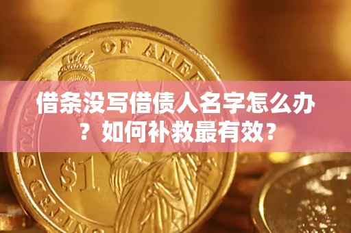 济南借条没写借债人名字怎么办？如何补救最有效？