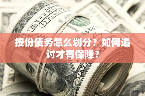 济南按份债务怎么划分？如何追讨才有保障？