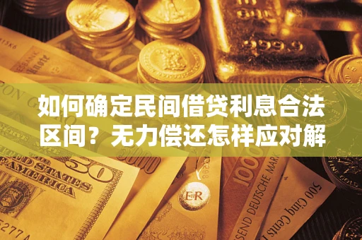 济南如何确定民间借贷利息合法区间？无力偿还怎样应对解决法门？