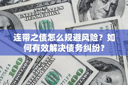 济南连带之债怎么规避风险？如何有效解决债务纠纷？