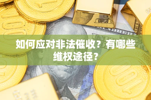 济南如何应对非法催收？有哪些维权途径？