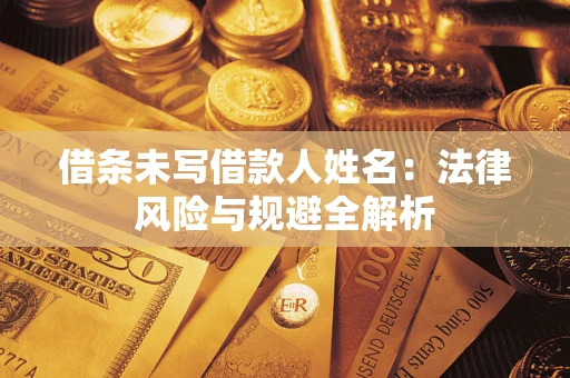 济南借条未写借款人姓名：法律风险与规避全解析