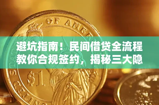 济南避坑指南！民间借贷全流程教你合规签约，揭秘三大隐形陷阱