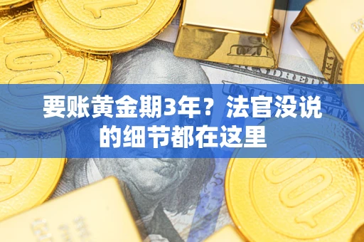 济南要账黄金期3年？法官没说的细节都在这里