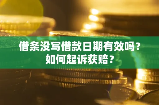 济南借条没写借款日期有效吗？如何起诉获赔？