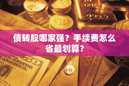 济南债转股哪家强？手续费怎么省最划算？