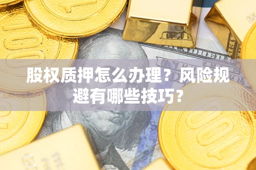 济南股权质押怎么办理？风险规避有哪些技巧？