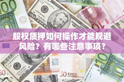 济南股权质押如何操作才能规避风险？有哪些注意事项？