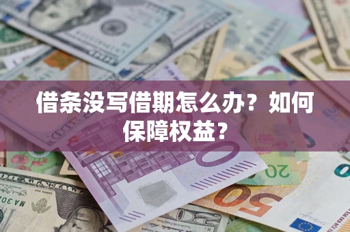 济南借条没写借期怎么办？如何保障权益？