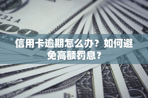济南信用卡逾期怎么办？如何避免高额罚息？