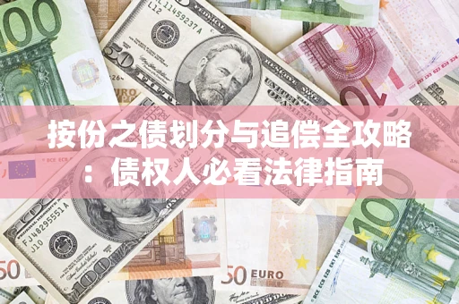 济南按份之债划分与追偿全攻略：债权人必看法律指南