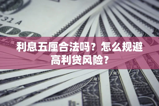 济南利息五厘合法吗？怎么规避高利贷风险？