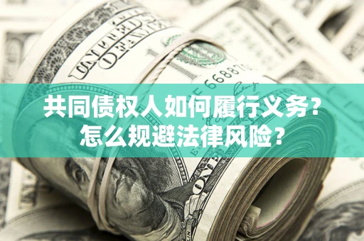 济南共同债权人如何履行义务？怎么规避法律风险？