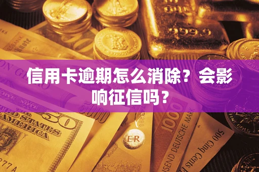 济南信用卡逾期怎么消除？会影响征信吗？