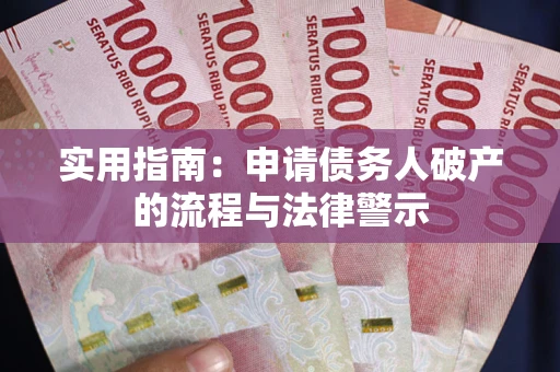 济南实用指南：申请债务人破产的流程与法律警示
