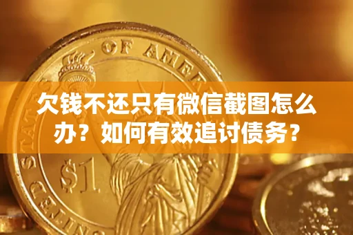 济南欠钱不还只有微信截图怎么办？如何有效追讨债务？