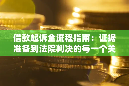 济南借款起诉全流程指南：证据准备到法院判决的每一个关键步骤