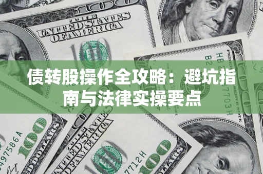 济南债转股操作全攻略：避坑指南与法律实操要点