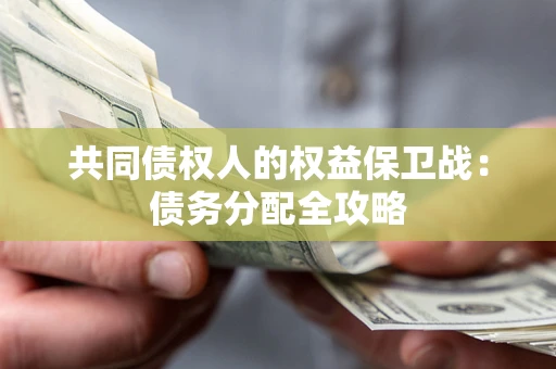 济南共同债权人的权益保卫战：债务分配全攻略