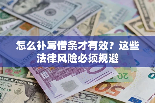 济南怎么补写借条才有效？这些法律风险必须规避