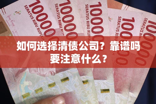 济南如何选择清债公司？靠谱吗要注意什么？