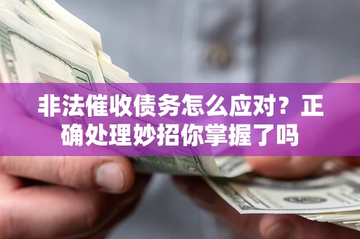 济南非法催收债务怎么应对？正确处理妙招你掌握了吗