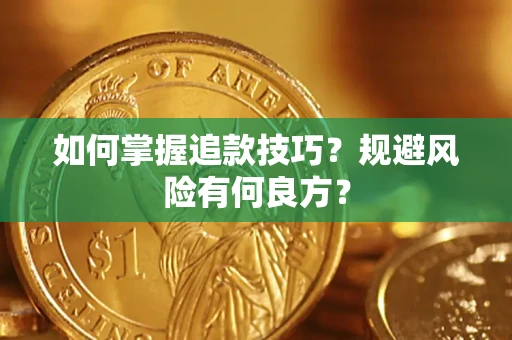 济南如何掌握追款技巧？规避风险有何良方？