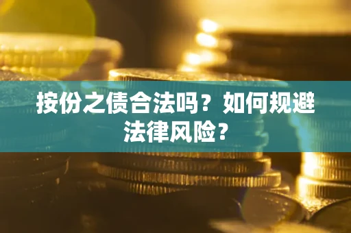 济南按份之债合法吗？如何规避法律风险？