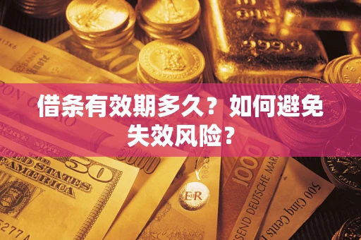 济南借条有效期多久？如何避免失效风险？