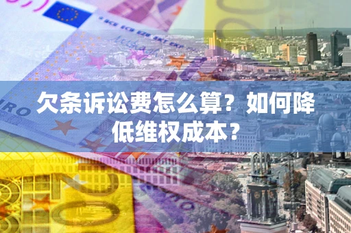 济南欠条诉讼费怎么算？如何降低维权成本？
