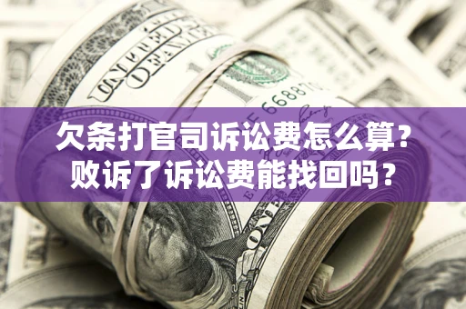 济南欠条打官司诉讼费怎么算？败诉了诉讼费能找回吗？