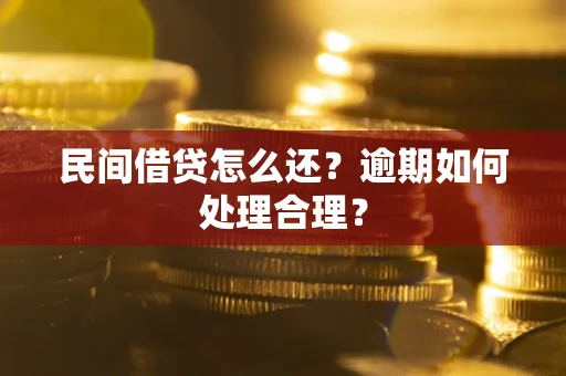 济南民间借贷怎么还？逾期如何处理合理？