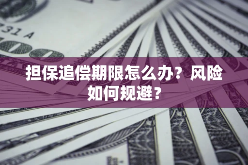 济南担保追偿期限怎么办？风险如何规避？