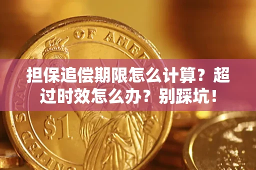 济南担保追偿期限怎么计算？超过时效怎么办？别踩坑！