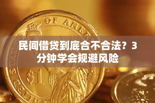 济南民间借贷到底合不合法？3分钟学会规避风险