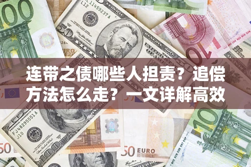 济南连带之债哪些人担责？追偿方法怎么走？一文详解高效维权流程