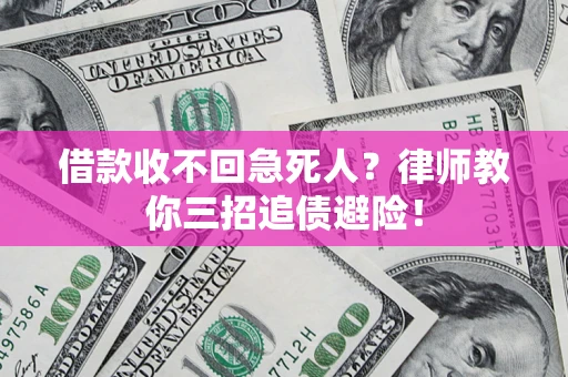 济南借款收不回急死人？律师教你三招追债避险！
