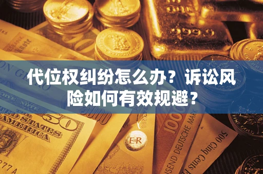 济南代位权纠纷怎么办？诉讼风险如何有效规避？