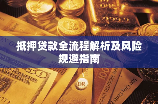 济南抵押贷款全流程解析及风险规避指南