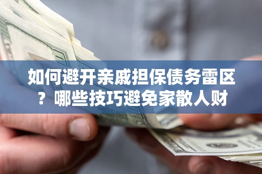 济南如何避开亲戚担保债务雷区？哪些技巧避免家散人财